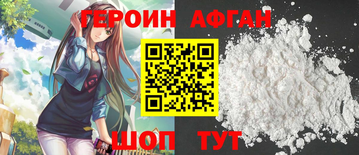 Героин хмурый Видное